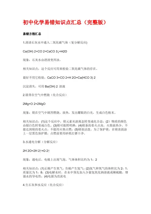 初中化学易错知识点汇总(完整版 )