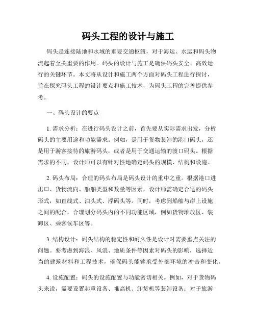 码头工程的设计与施工