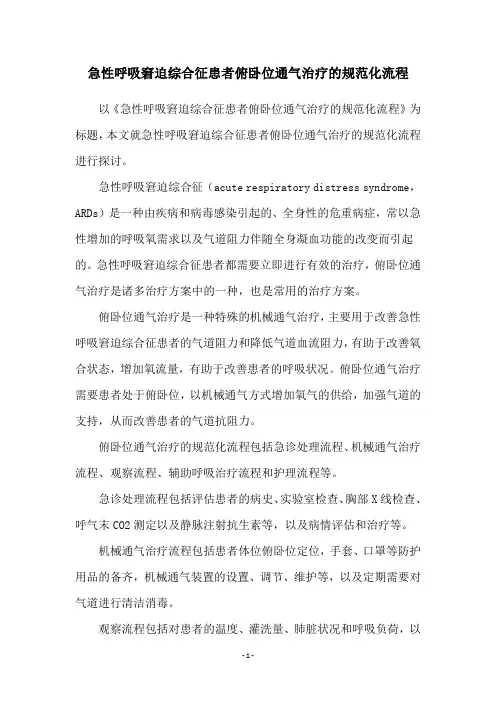 急性呼吸窘迫综合征患者俯卧位通气治疗的规范化流程
