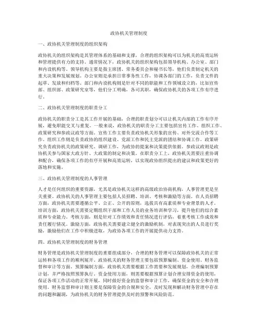 政协机关管理制度