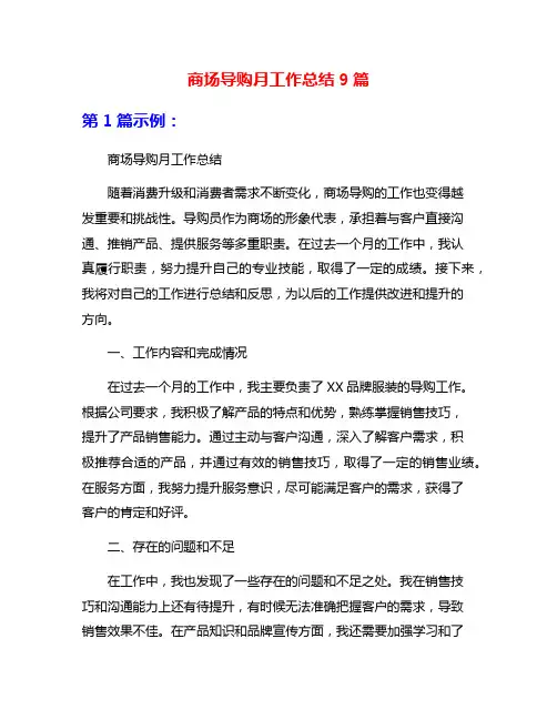 商场导购月工作总结9篇