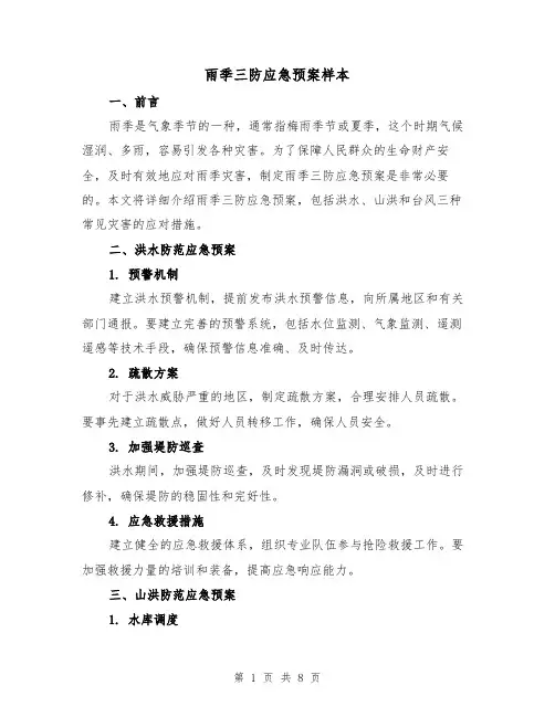 雨季三防应急预案样本(三篇)