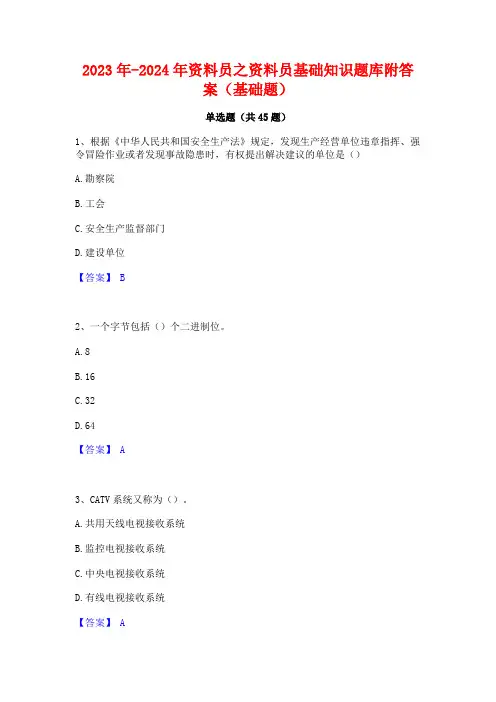 2023年-2024年资料员之资料员基础知识题库附答案(基础题)