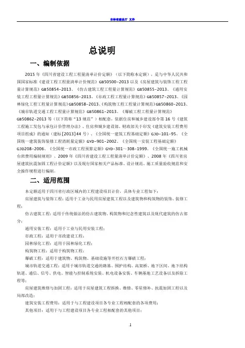 《四川省建设工程工程量清单计价定额》2015定额说明