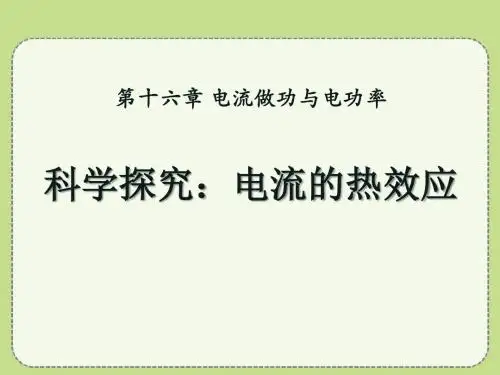 《科学探究：电流的热效应》电流做功与电功率PPT课件3 (共23张PPT)