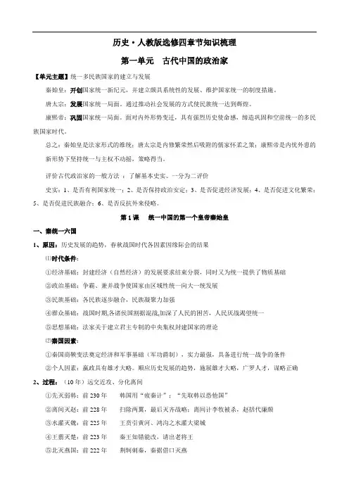 历史：第一单元《古代中国的政治家》知识梳理(人教版选修四)1