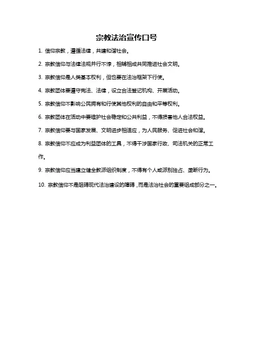 宗教法治宣传口号