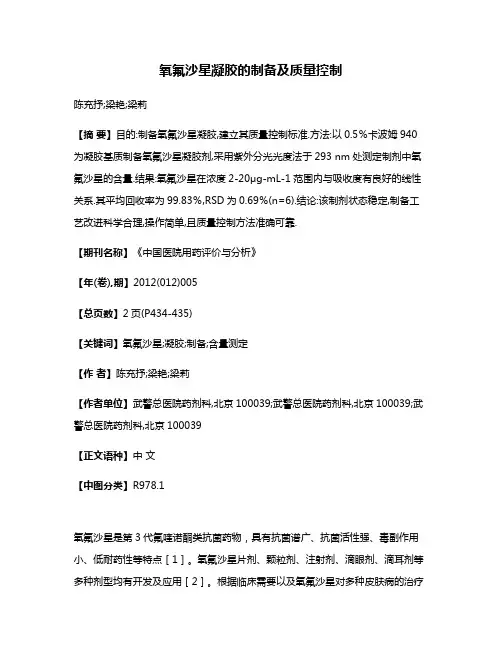 氧氟沙星凝胶的制备及质量控制