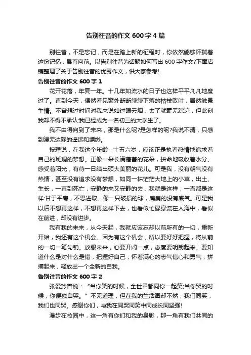 告别往昔的作文600字4篇