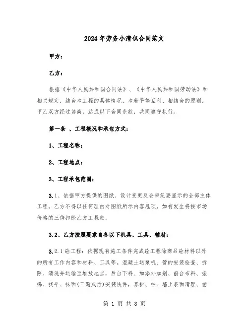 2024年劳务小清包合同范文（二篇）