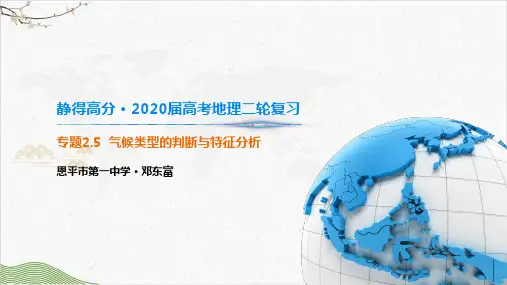 【高考】地理二轮复习气候类型的判断与特征分析ppt课件