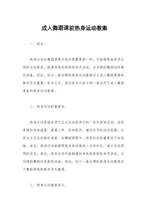 成人舞蹈课前热身运动教案