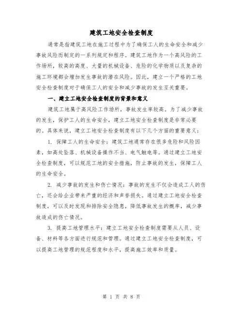 建筑工地安全检查制度(4篇)