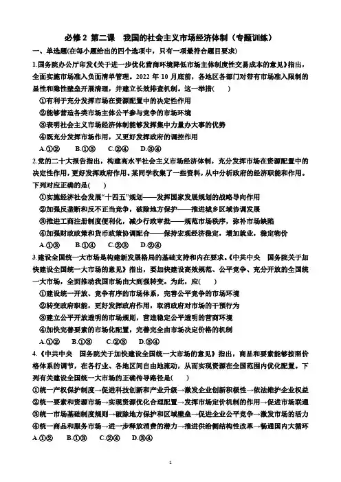 必修2 第二课 我国的社会主义市场经济体制(专题训练)(附答案)—2024届高考政治一轮复习统编版