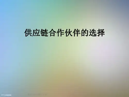 供应链合作伙伴的选择