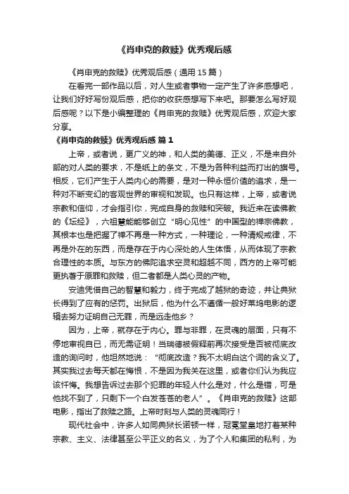 《肖申克的救赎》优秀观后感（通用15篇）