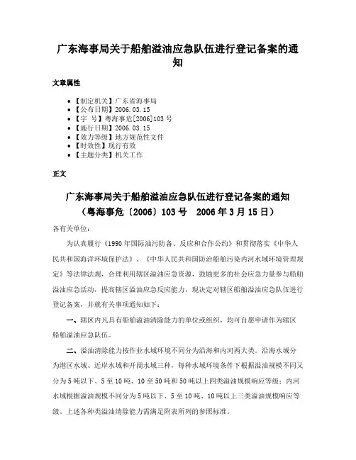 广东海事局关于船舶溢油应急队伍进行登记备案的通知