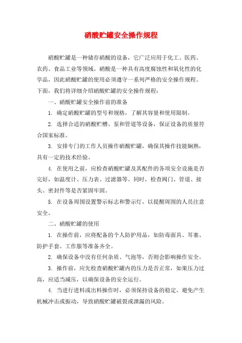 硝酸贮罐安全操作规程