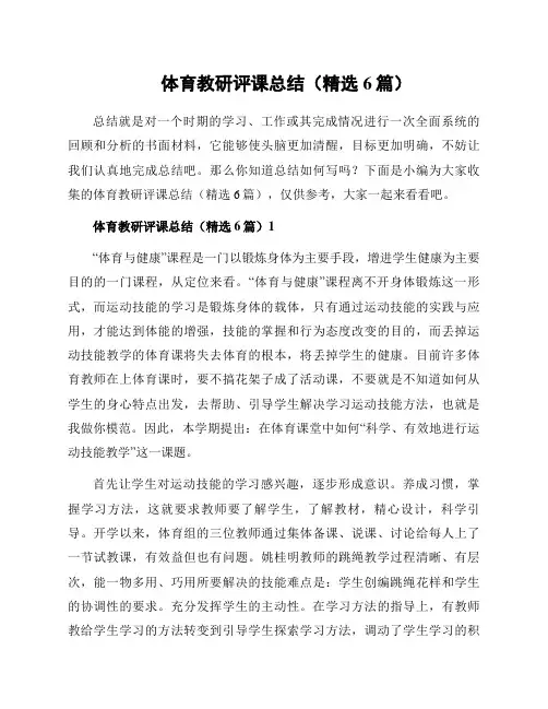 体育教研评课总结(精选6篇)