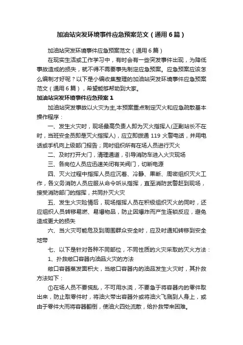 加油站突发环境事件应急预案范文（通用6篇）