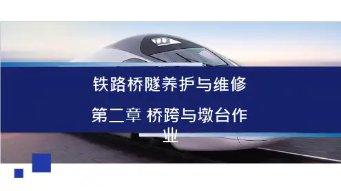 《铁路桥隧养护与维修》课件     第二章 桥跨与墩台作业