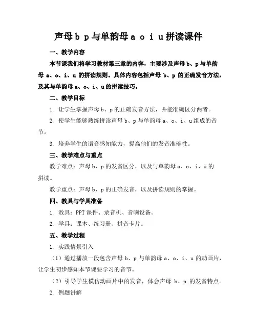 声母bp与单韵母aoiu拼读课件