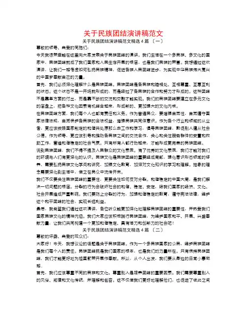 关于民族团结演讲稿范文4篇
