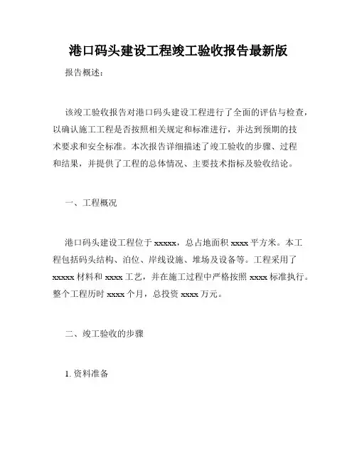 港口码头建设工程竣工验收报告最新版