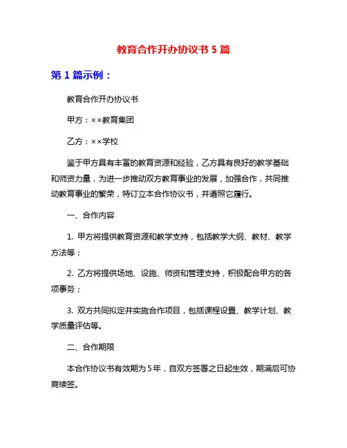 教育合作开办协议书5篇