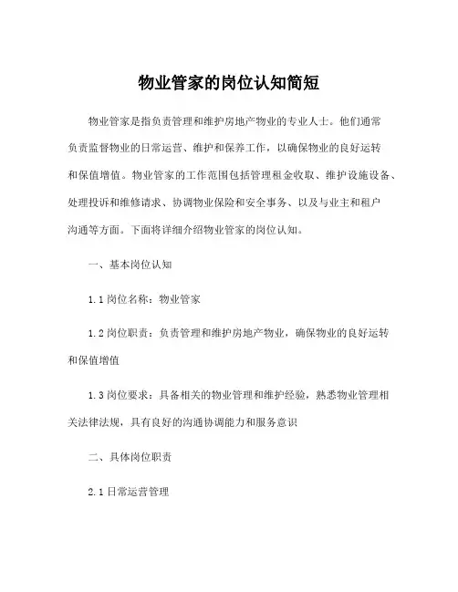 物业管家的岗位认知简短
