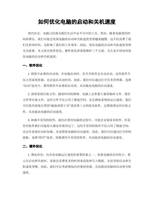 如何优化电脑的启动和关机速度