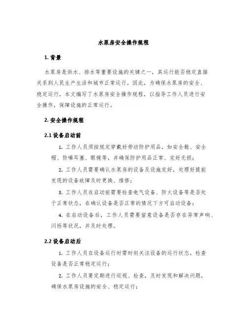 水泵房安全操作规程