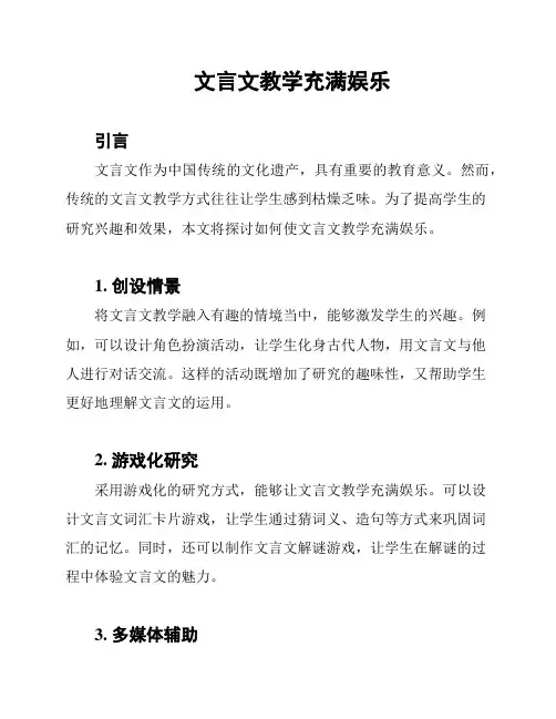文言文教学充满娱乐