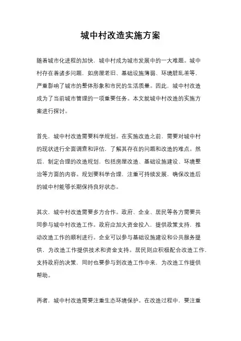 城中村改造实施方案