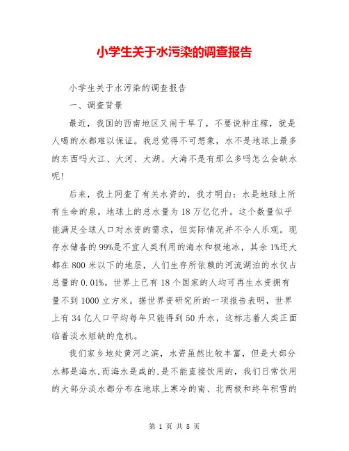 小学生关于水污染的调查报告