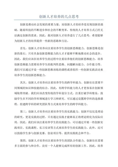 创新人才培养的几点思考
