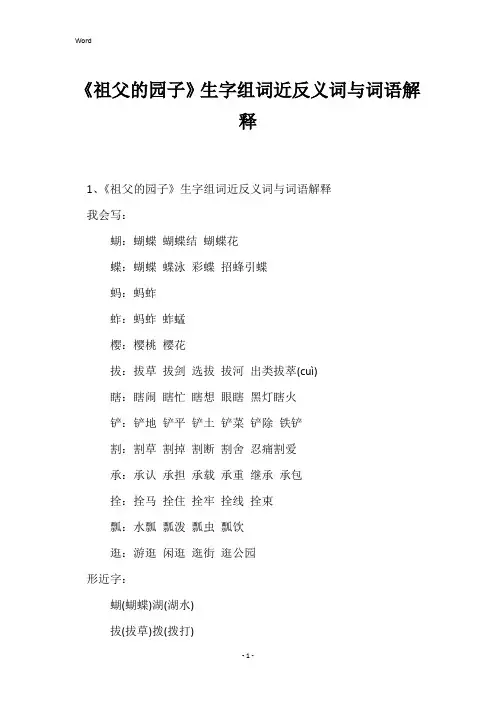 《祖父的园子》生字组词近反义词与词语解释