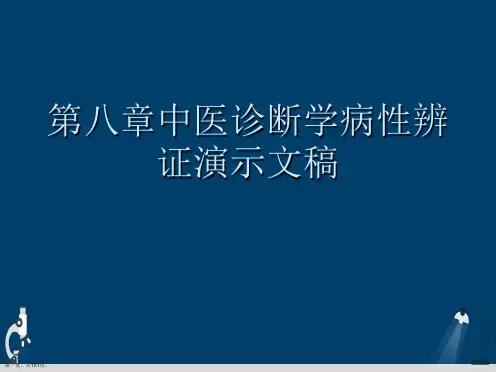 第八章中医诊断学病性辨证演示文稿