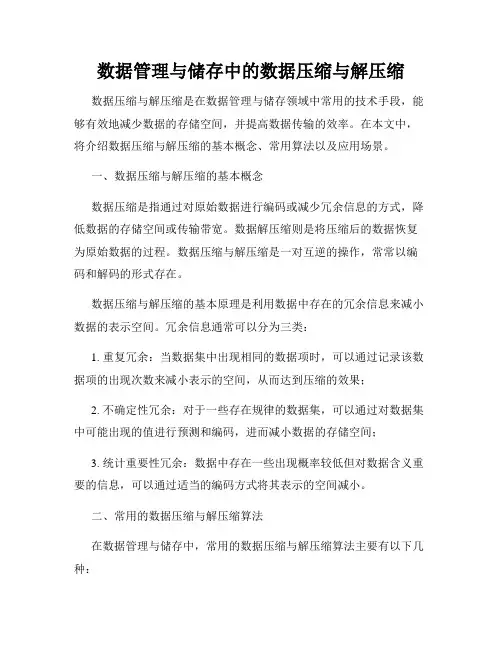 数据管理与储存中的数据压缩与解压缩