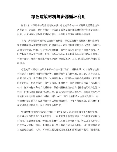 绿色建筑材料与资源循环利用