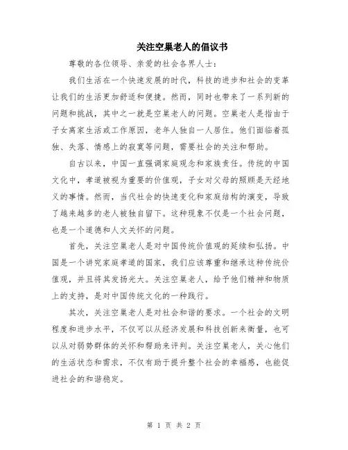 关注空巢老人的倡议书