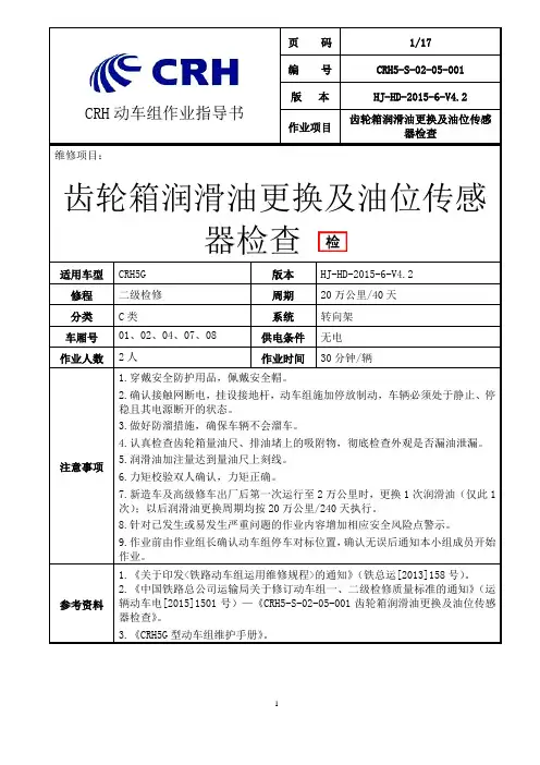 铁路动车组作业指导书--crh5-s-02-05-001齿轮箱润滑油更换及油位传感器检查