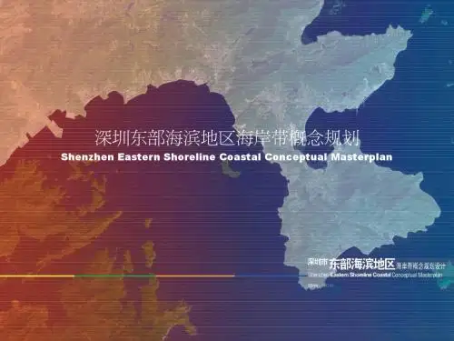 深圳东部海滨地区海岸带概念规划