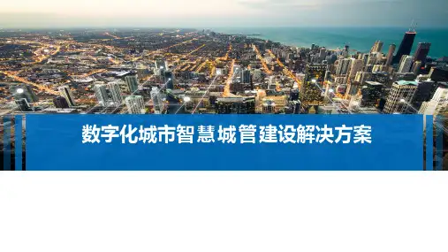 数字化城市智慧城管建设解决方案可编辑全文