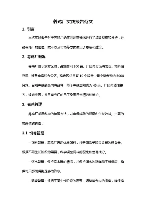 养鸡厂实践报告范文