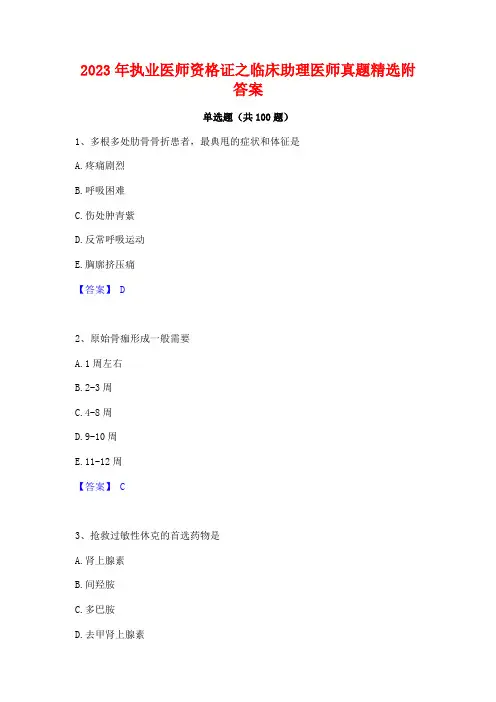 执业医师资格证之临床助理医师真题精选附答案