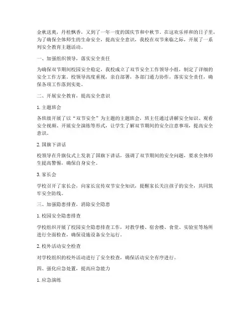 小学双节安全教育通讯稿