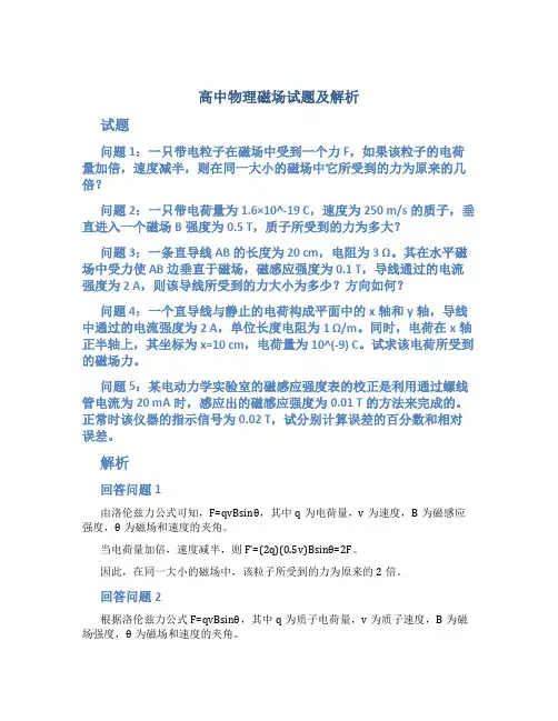 高中物理磁场试题及解析