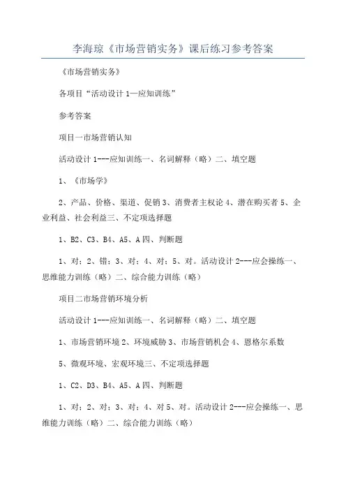 李海琼《市场营销实务》课后练习参考答案
