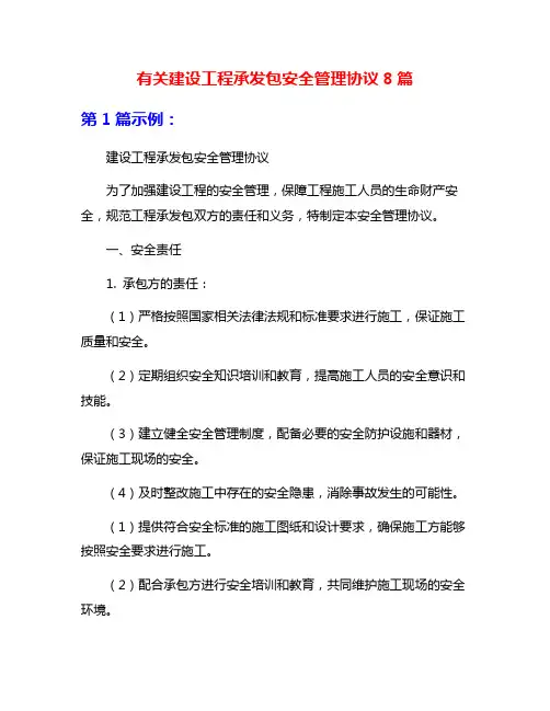 有关建设工程承发包安全管理协议8篇